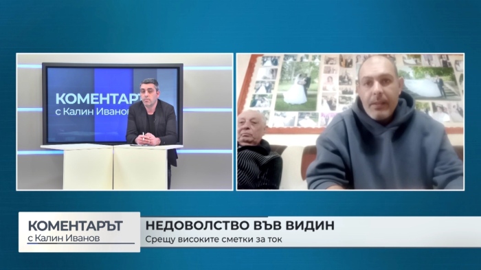 Тройни сметки за ток във Видин: Над 200 човека протестираха пред енергото (\"Коментарът с Калин Иванов\" - 02.03.2026)