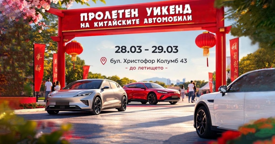 Пролетен уикенд фест в София на 28-29 март събира китайските марки автомобили и техните фенове в България
