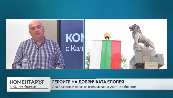 Героите на Добричката епопея: Два врачански полка са взели активно участие в боевете („Коментарът с Калин Иванов“ - 18.03.2026)