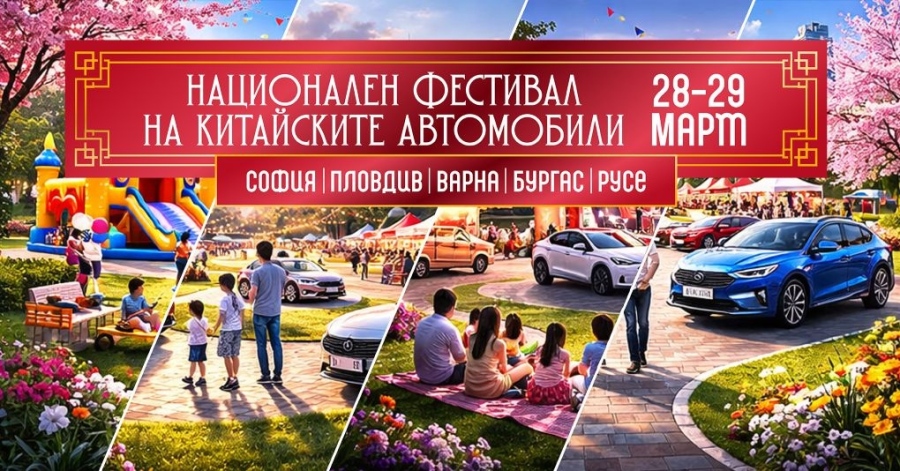 Пролетният уикенд на китайските автомобили идва с промоцени и специални бонуси