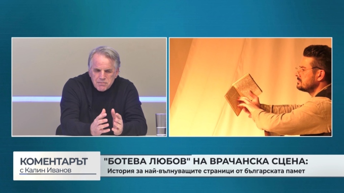 \"Ботева любов\" на Врачанска сцена: История за най-вълнуващите страници от българската памет (\"Коментарът с Калин Иванов\" - 30.03.2026)