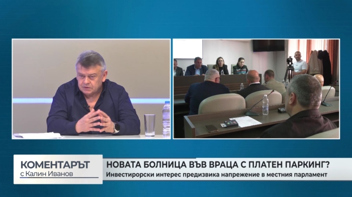 Новата болница във Враца с платен паркинг? Инвеститорски интерес предизвика напрежение в местния парламент (\"Коментарът\" с Калин Иванов - 31.03. 2026 г.) 