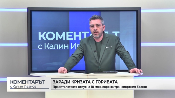 Заради кризата с горивата: Правителството отпусна 18 млн. евро за транспортния бранш (\"Коментарът с Калин Иванов\" - 08.04.2026)