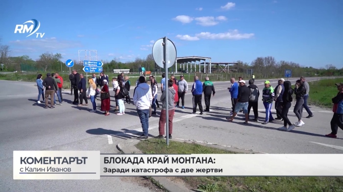 След катастрофата със загинали:  Протест затвори пътя за прохода \"Петрохан\"  (\"Коментарът\" с Калин Иванов - 25..04.26 г.) 