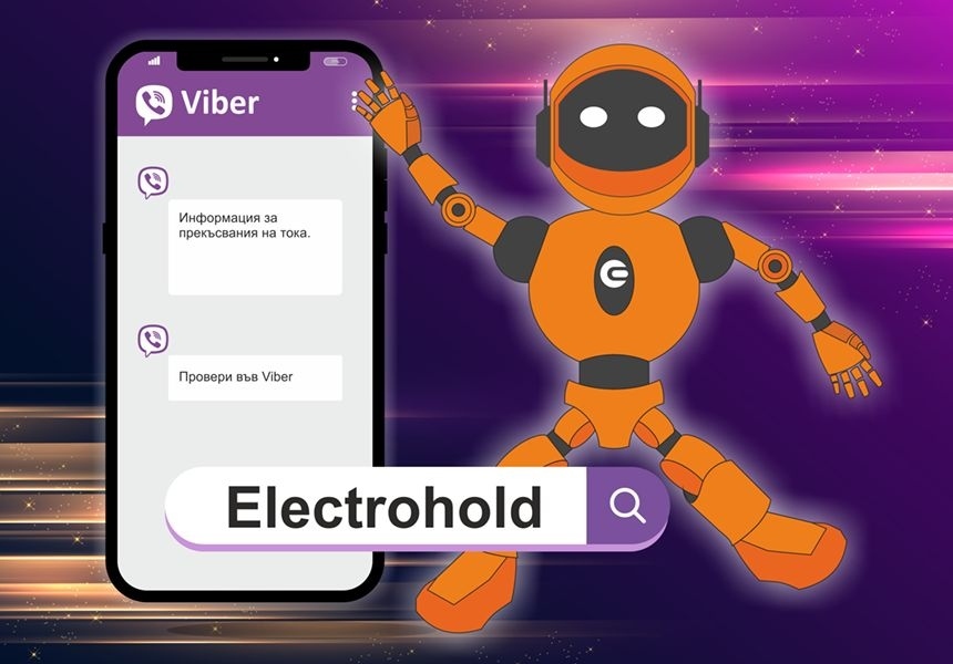 Електрохолд разработи Viber чатбот за проверка на прекъсванията на електрозахранването