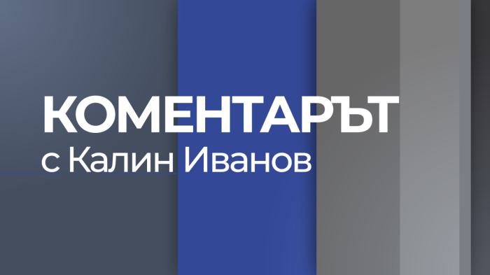 \"Край на практиката да се дават аванси за строителство без завършени проекти\", Министър Шишков инспектира ремонта на Е79 край Враца (\"Коментарът\" с Калин Иванов - 26.05.26г.) 