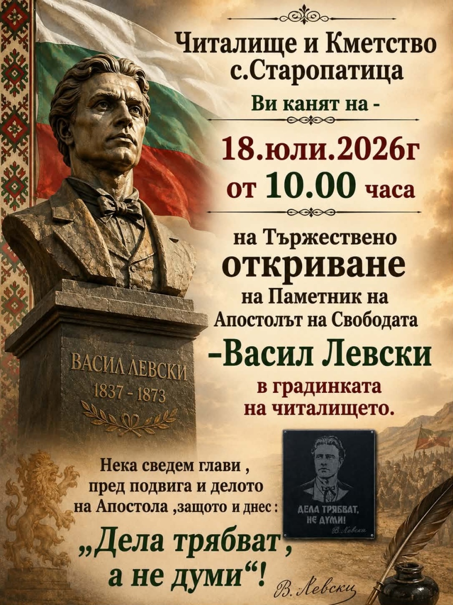 Паметник на Васил Левски ще бъде открит в кулското село Старопатица по повод 189 години от рождението на Апостола