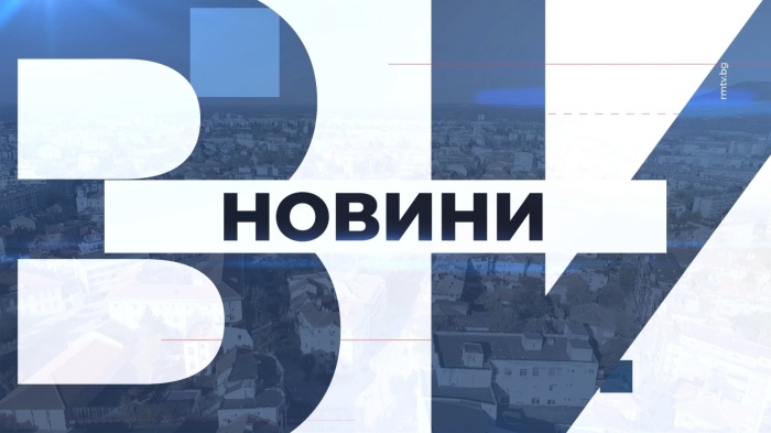 Централна емисия новини - 04.08.2026