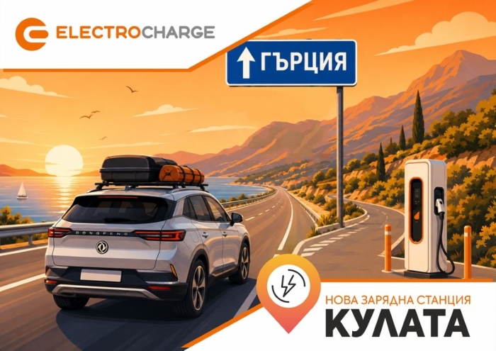 Electrocharge откри нова бърза зарядна станция на ключова локация по пътя към Гърция