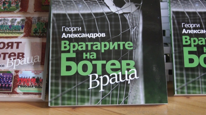 \"Вратарите на Ботев - Враца\": Георги Александров представи втора книга за любимия отбор 