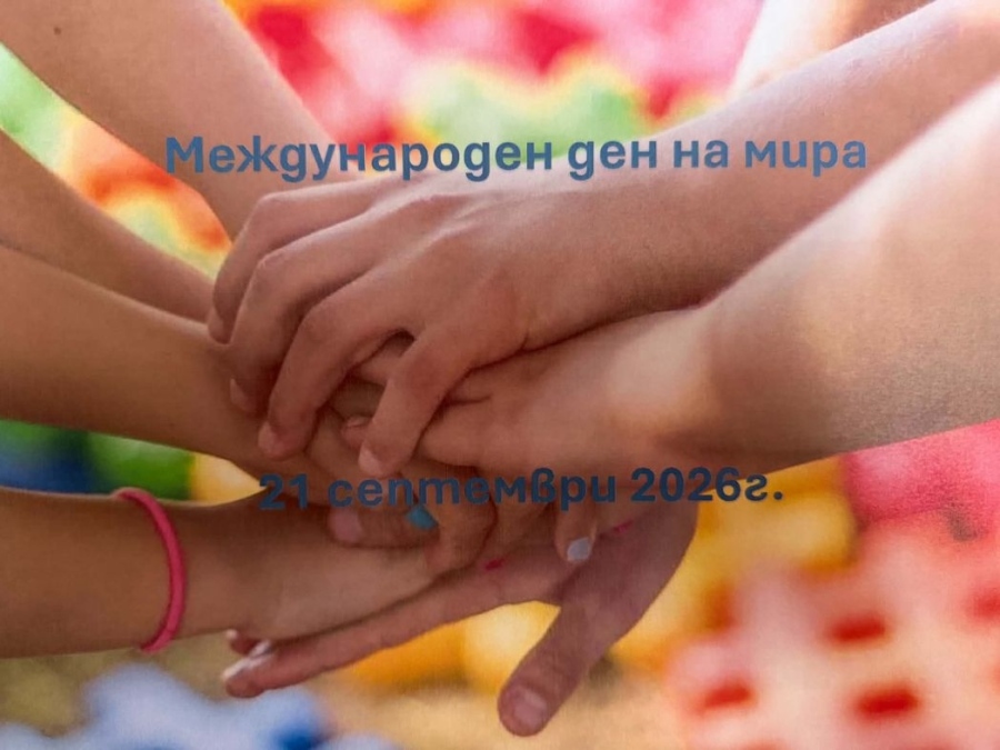 ППМГ – Враца с участие в международната инициатива „Заедно за мир“